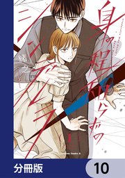 身の程知らずのシンデレラ【分冊版】　10