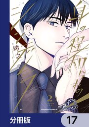 身の程知らずのシンデレラ【分冊版】　17