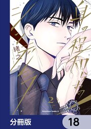 身の程知らずのシンデレラ【分冊版】　18