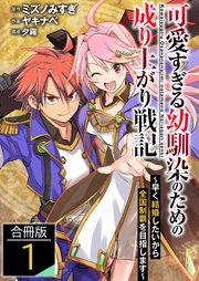 可愛すぎる幼馴染のための成り上がり戦記【合冊版】
