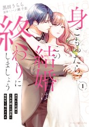 身ごもったら、この結婚は終わりにしましょう～身代わり花嫁はS系弁護士の溺愛に毎夜甘く啼かされる～