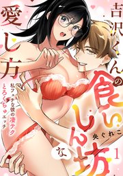 【ラブフリック】吉沢くんの食いしん坊な愛し方～私フェチな彼の凄テクとろくちゅエッチ～