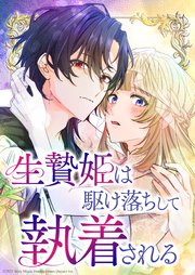 生贄姫は駆け落ちして執着される【タテヨミ】