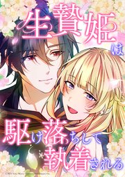 生贄姫は駆け落ちして執着される【タテヨミ】　#23 もうずっと好きなんだ