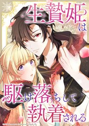 生贄姫は駆け落ちして執着される【タテヨミ】