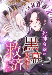 死神令嬢は黒幕お兄様を救済したい【タテヨミ】　25話 本当の友達