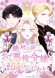 絶対に死ぬモブ悪役令嬢は初恋がしたい【タテヨミ】　37話 祝福