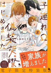 子連れΩ、偽装交際はじめました ： 2