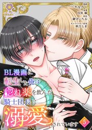 BL漫画に転生した俺は惚れ薬を飲んだ騎士団長に溺愛されています【第5話】