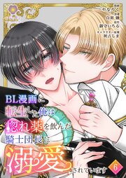 BL漫画に転生した俺は惚れ薬を飲んだ騎士団長に溺愛されています