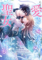 たとえ愛されない聖女だとしても 6巻