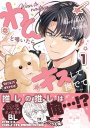 わんと鳴いたらキスして撫でて