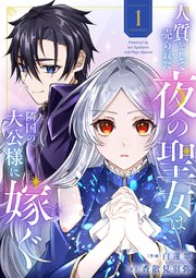 人質として売られた夜の聖女は隣国の大公様に嫁ぐ