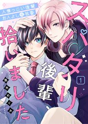 スパダリ後輩、拾いました