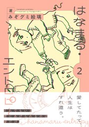 はなまる・エントロピー