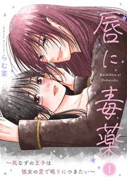 唇に毒薬～死なずの王子は彼女の愛で眠りにつきたい～