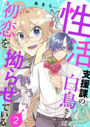 性活支援課の白鳥さんは初恋を拗らせている