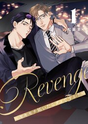 Revenge ～ヤキモチ妬いたらダメですか？～