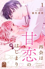 再会は甘恋のはじまり