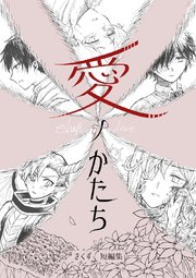 愛ノかたち きくず短編集