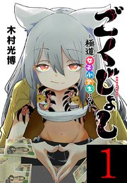 ごくじょし―極道、女子小学生になる―(話売り) 表紙