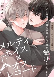 メルティボイス×オフレコード