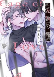 愛執の籠【コミックス版】