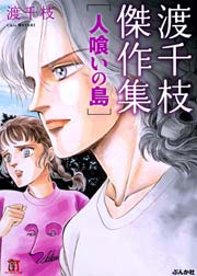 渡千枝傑作集 人喰いの島