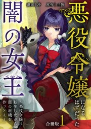 悪役令嬢になるはずだった闇の女王～悪役令嬢に転生したから、闇の組織を作っとく～【合冊版】