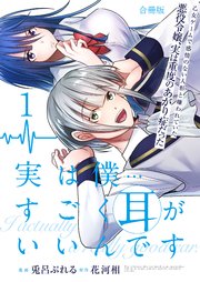 実は僕……すごく耳がいいんです～乙女ゲームで感情のない人形と嫌われていた悪役令嬢、実は重度のあがり症だった～【合冊版】