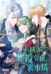 正統派悪役令嬢の裏事情