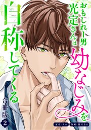 おもしれー男 光定さんは幼なじみを自称してくる【合冊版】【シーモア限定特典付き】（2）