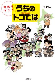 県民性マンガうちのトコでは