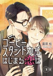 コーヒースタンドからはじまる恋は