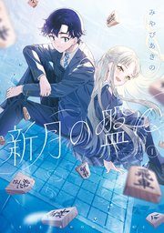 新月の盤に 表紙