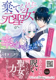 棄てられた元聖女が幸せになるまで～呪われた元天才魔術師様との同居生活は甘甘すぎて身が持ちません！！～ 表紙