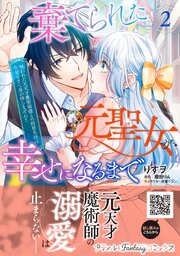 棄てられた元聖女が幸せになるまで～呪われた元天才魔術師様との同居生活は甘甘すぎて身が持ちません！！～ 2