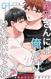 義兄さんには俺だけいればいいよね？～義弟からの愛が重すぎる～