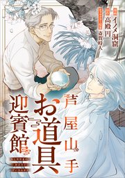 芦屋山手 お道具迎賓館（コミック）