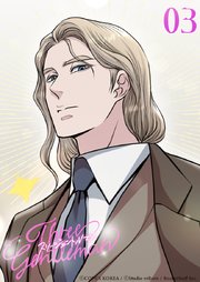 スリージェントルマン【タテヨミ】 第3話　彼のすべてが反則級！？