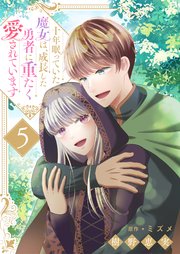 十年眠っていた魔女は、成長した勇者に重たく愛されています５