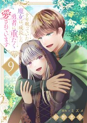 十年眠っていた魔女は、成長した勇者に重たく愛されています