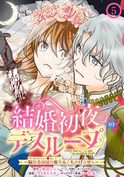 結婚初夜のデスループ～脳筋令嬢は何度死んでもめげません～【分冊版】 5