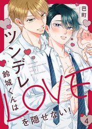 ツンデレ鈴城くんはLOVEを隠せない！ 4巻