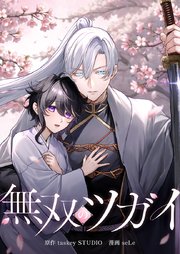 無双のツガイ9話