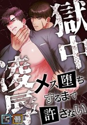 獄中凌辱～メス堕ちするまで許さない【全年齢版】【タテヨミ】(13)