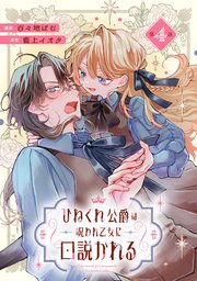 ひねくれ公爵は呪われ乙女に口説かれる 第4話【単話版】
