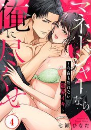 マネージャーなら俺に尽くせ ～今夜も断れない限界イキ～4