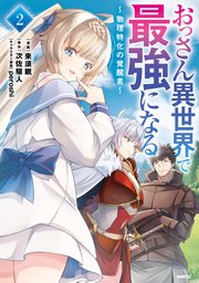 おっさん異世界で最強になる　２　～物理特化の覚醒者～