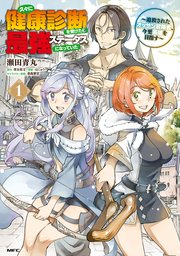 久々に健康診断を受けたら最強ステータスになっていた ～追放されたオッサン冒険者、今更英雄を目指す～ 表紙